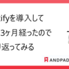 Autifyを導入して1年3ヶ月経ったので振り返ってみる