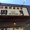 麺鮮醤油房 周月 山口平生店（熊毛郡平生町）山口拉麺維新2014