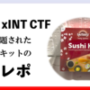 Open xINT CTFで出題された寿司キットの食レポ