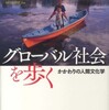 『グローバル社会を歩く－かかわりの人間文化学』赤嶺淳編(新泉社)