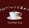 コーヒー染にチャレンジしてみた　材料は家に有るものだけ