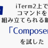 iTerm2 上でコマンドを組み立てられる新機能「Composer」を試した