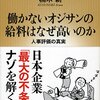 働かないオジサンの給料はなぜ高いのか／楠木新