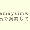 オーストラリア格安スマホamaysimのeSimで契約してみた