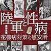 陸軍と性病　花柳病対策と慰安所　　藤田昌雄 著