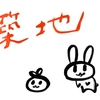どうにかして築地を救いたいプロジェクト