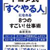 読書感想㊲『トヨタ式すぐやる人になれる8つのすごい仕事術』by桑原晃弥