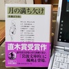 佐藤正午著『 岩波文庫的　月の満ち欠け 』を読む