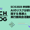 SCIS2025参加報告～AIのリスク分析に関する発表と実行委員会活動報告～