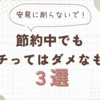 節約中でもケチってはダメなもの3選