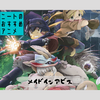 【ニートのおすすめアニメ】‐メイドインアビス-【内容・順番・見どころ・感想】