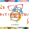 雑記ブログで知った「予約投稿」の盲点とは…はてなブログの場合