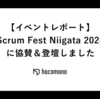 【イベントレポート】Scrum Fest Niigata 2024 に協賛&登壇しました
