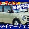 【スズキ新型ラパン】2025年7月24日マイナーチェンジ「新エンジン＆安全装備採用!」改良発売！