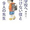 学校にいけない子どものこころ