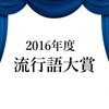 2016年、今年の流行語大賞を早くも予想！本命は「ゲス不倫」？