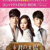 【胸キュン＆感動】「主君の太陽」コンパクトDVD-BOXは、何度でも見たい不朽の名作！
