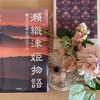 BOOK【瀬織津姫物語】：2026年、最初の本。読み終え寝落ち。。