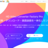 【PR】「HD Video Converter Factory Pro」動画形式変換ソフトをレビュー