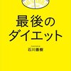 本　最後のダイエット