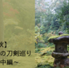 【2020年・秋】京都・愛知の刀剣巡り（＋α）　～中編～