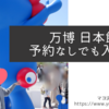 【大阪万博】超混雑日/日本館に10時入場予約なしで入ったよ