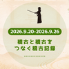 今週の稽古記録（2026/09/20〜2026/09/26）