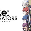 Re:CREATORS〜神々と創造物の物語