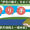 「伊豆の踊子」をめぐる旅【道の駅天城越え～福田家】VOL.2