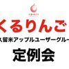 【11/25】くるりんご！(久留米アップルユーザグループ)'19年11月度定例会開催のお知らせ！