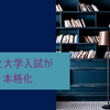 私立大学入試が本格化