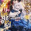 【ラノベレビュー】ベル・プペーのスパダリ婚約 「好みじゃない」と言われた人形姫、我慢をやめたら皇子がデレデレになった。実に愛い! 1【朝霧あさき 】
