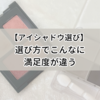 「なんとなく」vs「明確な希望」で選んだアイシャドウ。選び方で満足度が違った！