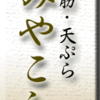 三筋・天ぷら・みやこし その１