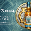 【スコッチ】シーバスリーガルの魅力と各種ラインアップについて