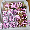 今週の女将弁当は白身魚の揚げ焼き甘酢あん弁当、蒸し暑い日にもぴったりです。