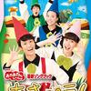 おかあさんといっしょ「コンサート・スペシャル」が2020年3月21日（土）・26日（木）に放送（3/22内容修正しました）