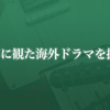 2020年に観た海外ドラマを振り返る