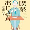 喫茶おじさん