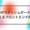 FANTS ダッシュボードを支えるフロントエンド技術