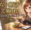 「そろそろやらないと」と思い続けて3ヶ月。婚活で動けない人が今日10分でできること