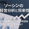 「日野自動車の主要サプライヤー・ソーシンの現状と課題」