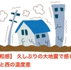 【違和感】 久しぶりの大地震で感じた東と西の温度差