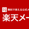 楽天メールアプリの使い方、設定登録方法！【メリット、デメリット、スマホ、ｐｃ、Android、iPhone】