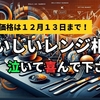 １２月１３日（水）まで特別価格開催！