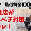 【令和時代の飲食店の正しいはじめ方】最低賃金1000円時代を生き抜く！