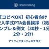 【コピペOK】初心者向け｜高校入学式PTA会長挨拶（祝辞）テンプレ＆例文（30秒・1分・2分・3分）
