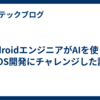 Androidã‚¨ãƒ³ã‚¸ãƒ‹ã‚¢ãŒAIã‚’ä½¿ã£ã¦iOSé–‹ç™ºã«ãƒãƒ£ãƒ¬ãƒ³ã‚¸ã—ãŸè©±