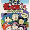 ニンテンドウ６４の忍たま乱太郎64ゲームギャラリーというゲームを持っている人に  大至急読んで欲しい記事