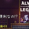 【Alwa's Legacy】＃11「HAHAHA」